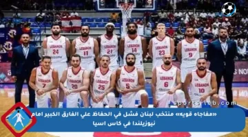 «مفاجأة قوية» منتخب لبنان فشل في الحفاظ على الفارق الكبير أمام نيوزيلندا في كأس آسيا